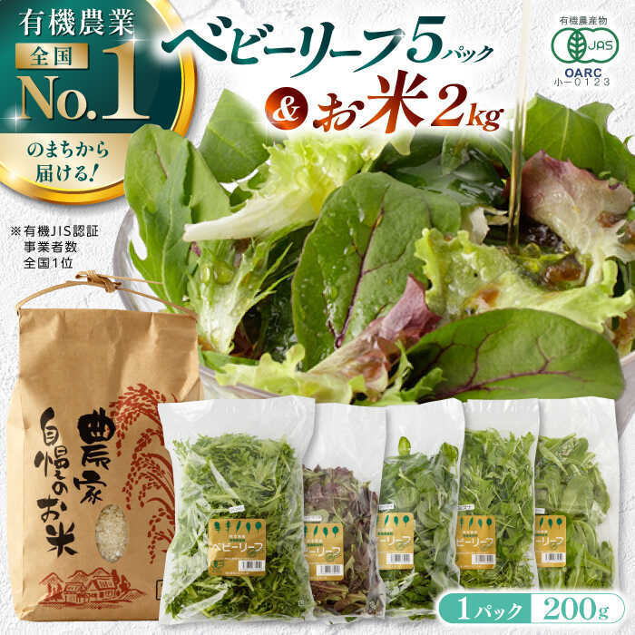 有機野菜 ベビーリーフ (200g×5パック) お米 2kg 計3kgセット 山都町産 産地直送 高原野菜 有機JAS認証取得[株式会社 清和ミネラル会][YBT001] 5000 5,000 5000円 5,000円