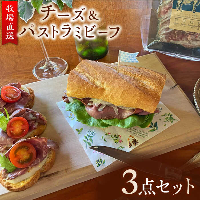 牧場直送 チーズ ＆ 無添加 パストラミビーフ / サンモッツァ うしのたまご / モッツァレラチーズ ナチュラルチーズ ジャージー牛肉 牛肉 熊本 山都町【山の未来舎】[YBV002] 10000 10,000 10000円 10,000円 1万円