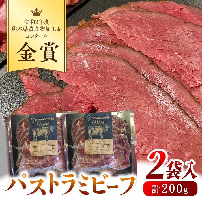 【ふるさと納税】無添加 パストラミビーフ 2袋 計200g 計24-26枚 / ビーフ 牛肉 ジャージー牛肉 小分け 熊本 山都町【山の未来舎】[YBV011] 10000 10 000 10000円 10 000円 1万円