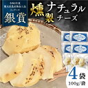 燻製 ナチュラルチーズ 100g (2個入り)×4袋 