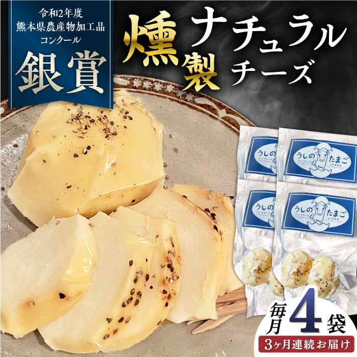 27位! 口コミ数「0件」評価「0」【全3回定期便】燻製 ナチュラルチーズ 100g (2個入り)×4袋 【山の未来舎】[YBV031]