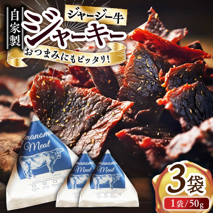 13位! 口コミ数「0件」評価「0」自家産 牛肉 ビーフジャーキー 約50g×3袋【山の未来舎】[YBV043]