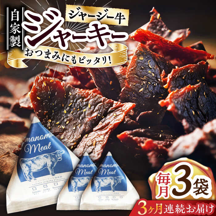 [全3回定期便]自家産 牛肉 ビーフジャーキー 約50g×3袋[山の未来舎]