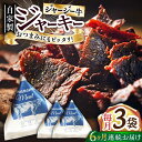 12位! 口コミ数「0件」評価「0」【全6回定期便】自家産 牛肉 ビーフジャーキー 約50g×3袋【山の未来舎】[YBV045]