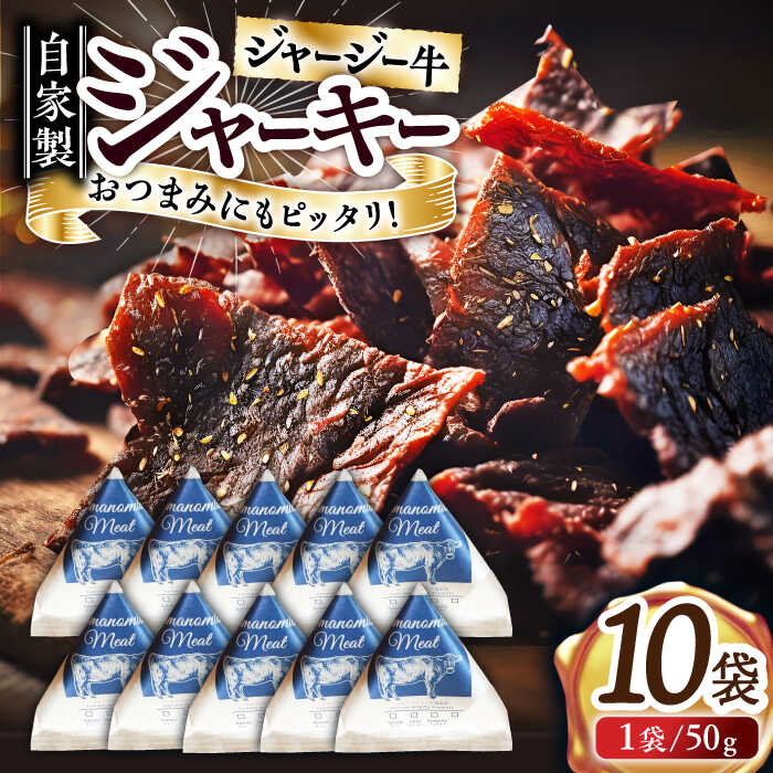 16位! 口コミ数「0件」評価「0」自家産 牛肉 ビーフジャーキー 約50g×10袋【山の未来舎】[YBV047]