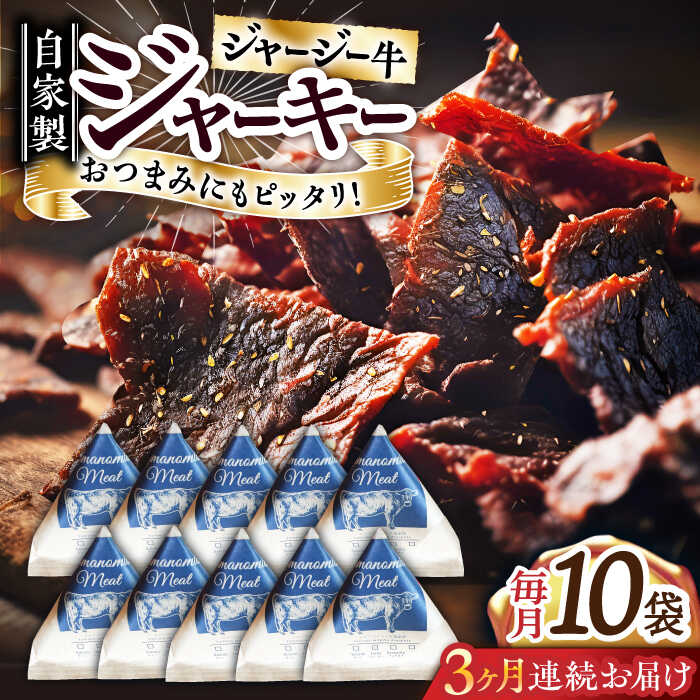 9位! 口コミ数「0件」評価「0」【全3回定期便】自家産 牛肉 ビーフジャーキー 約50g×10袋【山の未来舎】[YBV048]