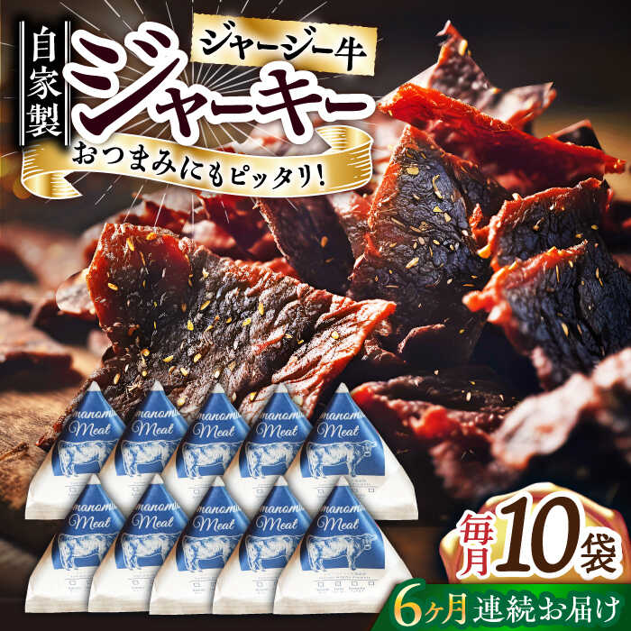 3位! 口コミ数「0件」評価「0」【全6回定期便】自家産 牛肉 ビーフジャーキー 約50g×10袋【山の未来舎】[YBV049]