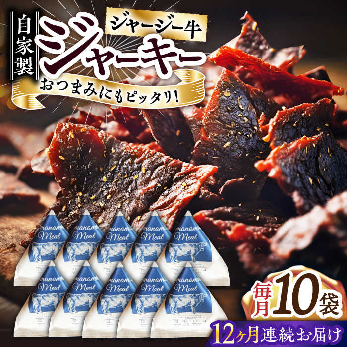 【ふるさと納税】【全12回定期便】自家産 牛肉 ビーフジャーキー 約50g×10袋【山の未来舎】[YBV050]のサムネイル