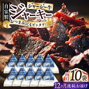 8位! 口コミ数「0件」評価「0」【全12回定期便】自家産 牛肉 ビーフジャーキー 約50g×10袋【山の未来舎】[YBV050]