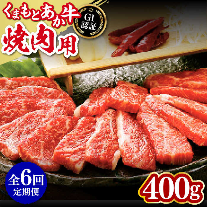 11位! 口コミ数「0件」評価「0」【全6回定期便】熊本和牛 あか牛 焼肉用 400g やきにく 焼き肉 贅沢 GI認証 赤牛 褐牛 あかうし 褐毛和種 肥後 冷凍 国産 牛肉･･･ 