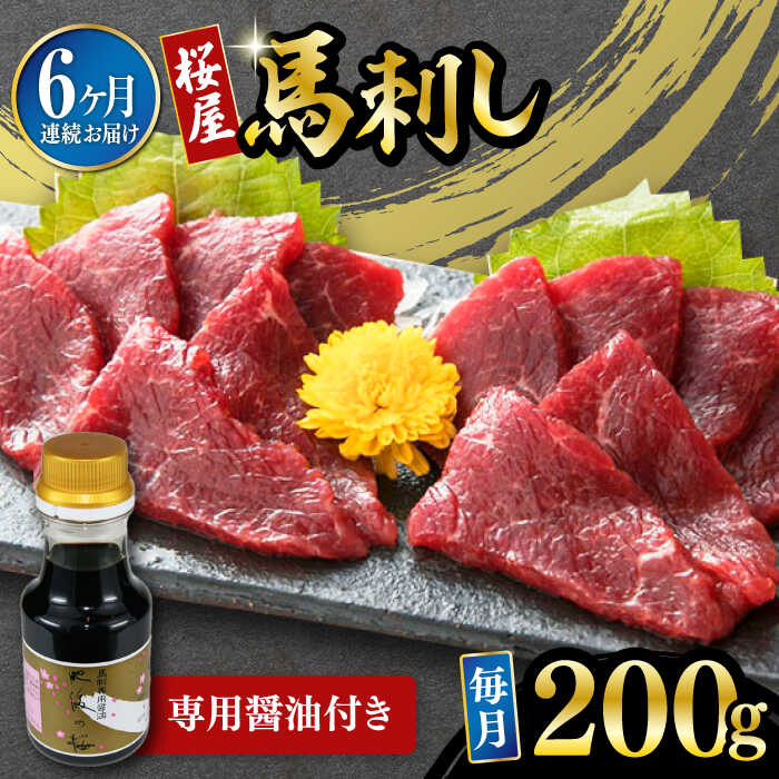 7位! 口コミ数「0件」評価「0」【数量限定】【全6回定期便】馬刺し 赤身 200g 専用醤油付き 150ml×1本 熊本肥育 熊本 冷凍 馬肉 馬刺 ヘルシー【有限会社 桜･･･ 