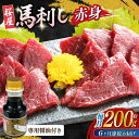 【ふるさと納税】【数量限定】【全6回定期便】馬刺し 赤身 200g 専用醤油付き 150ml×1本 熊本肥育 熊本 冷凍 馬肉 馬刺 ヘルシー おつまみ 刺身 ...