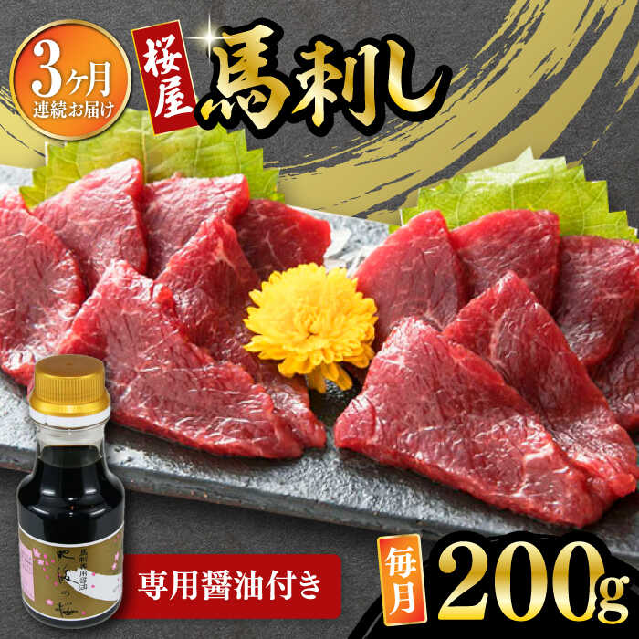 6位! 口コミ数「0件」評価「0」【数量限定】【全3回定期便】馬刺し 赤身 200g 専用醤油付き 150ml×1本 熊本肥育 熊本 冷凍 馬肉 馬刺 ヘルシー【有限会社 桜･･･ 