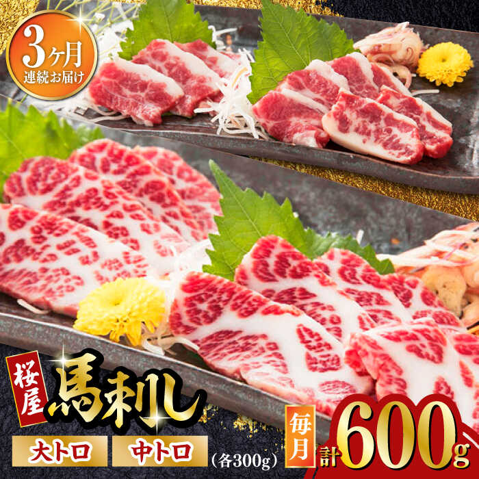 馬肉は、低カロリーで低脂肪、低コレステロール、低飽和脂肪酸とヘルシーな食肉です。 それなのに、タンパク質が多いだけでなく、アミノ酸が豊富です。ミネラル内のカルシウムは牛肉の3倍です。 鉄分はホウレンソウやヒジキより多く、豚肉の4倍、鶏肉の10倍が含まれています。多種のビタミン類も豚肉の3倍、牛肉の20倍、ビタミンB12は牛肉の4倍、ビタミンAやビタミンEも多く含まれています。そして、グリコーゲンは牛肉の3倍含まれ、とても栄養価の高い食肉となっております。 そのなかでも、大トロは、1頭の馬から20〜30kgしか取れない希少部位のため馬刺しの中でも高級な部位とされています。 サシが入っていることでやわらかいとろけるような食感と肉のもつ甘みを楽しんでいただけます。 豚肉や牛肉の場合は44〜55℃で脂が溶けはじめますが、馬肉の場合は融点が低いので30〜32℃で溶けはじめます。そのため口のなかに入れた瞬間に馬肉のジューシーさを感じるのが特徴です。 赤身と脂身のバランスがとても良い大トロと、脂身と思わせないさっぱりとした後味の中トロのセットです。 下記の内容量を月1回発送いたします。 大トロ：300g 中トロ：300g 小袋生姜：6個 小袋醤油：6個 【賞味期限】冷凍30日 【原料原産地】 カナダ産 【加工地】 熊本県(と畜場：熊本中央食肉センター) 馬肉 たれ付き 醤油 冷凍 ヘルシー 疲労回復 おつまみ ジビエ 刺し身 食べ比べ セット馬肉は、低カロリーで低脂肪、低コレステロール、低飽和脂肪酸とヘルシーな食肉です。 それなのに、タンパク質が多いだけでなく、アミノ酸が豊富です。ミネラル内のカルシウムは牛肉の3倍です。 鉄分はホウレンソウやヒジキより多く、豚肉の4倍、鶏肉の10倍が含まれています。多種のビタミン類も豚肉の3倍、牛肉の20倍、ビタミンB12は牛肉の4倍、ビタミンAやビタミンEも多く含まれています。そして、グリコーゲンは牛肉の3倍含まれ、とても栄養価の高い食肉となっております。 そのなかでも、大トロは、1頭の馬から20〜30kgしか取れない希少部位のため馬刺しの中でも高級な部位とされています。 サシが入っていることでやわらかいとろけるような食感と肉のもつ甘みを楽しんでいただけます。 豚肉や牛肉の場合は44〜55℃で脂が溶けはじめますが、馬肉の場合は融点が低いので30〜32℃で溶けはじめます。そのため口のなかに入れた瞬間に馬肉のジューシーさを感じるのが特徴です。 赤身と脂身のバランスがとても良い大トロと、脂身と思わせないさっぱりとした後味の中トロのセットです。 商品説明 名称【全3回定期便】馬刺し 2種 計600g (大トロ 中トロ)各300g【有限会社 桜屋】 内容量下記の内容量を月1回発送いたします。 大トロ：300g 中トロ：300g 小袋生姜：6個 小袋醤油：6個 原料原産地カナダ産 加工地熊本県(と畜場：熊本中央食肉センター) 賞味期限冷凍30日 アレルギー表示含んでいる品目：小麦・大豆 配送方法冷凍 配送期日ご入金いただいた翌月から毎月1回、定期便の数に合わせて発送いたします。 提供事業者有限会社 桜屋