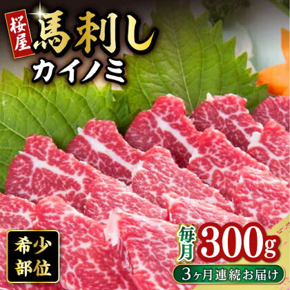 【全3回定期便】 【希少部位】馬刺し貝の身カイノミ300g 熊本 冷凍 馬肉 馬刺 ヘルシー【有限会社 桜屋】[YBW106]