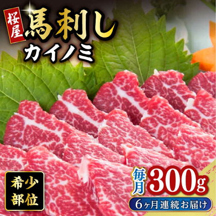 【全6回定期便】 【希少部位】馬刺し貝の身カイノミ300g 熊本 冷凍 馬肉 馬刺 ヘルシー 【有限会社 桜屋】[YBW107]