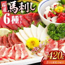 【ふるさと納税】【全3回定期便】 桜屋 馬刺し 6種 420g 熊本 冷凍 馬肉 馬刺 ヘルシー 小分け おつまみ 刺身 ジビエ 送料無料【山都町(桜屋)】[Y...