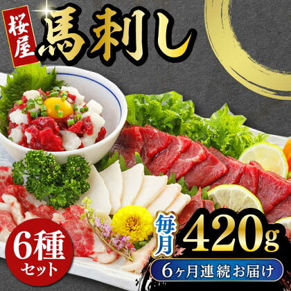 【全6回定期便】 桜屋 馬刺し 6種 420g 熊本 冷凍 馬肉 馬刺 ヘルシー【有限会社 桜屋】[YBW109]