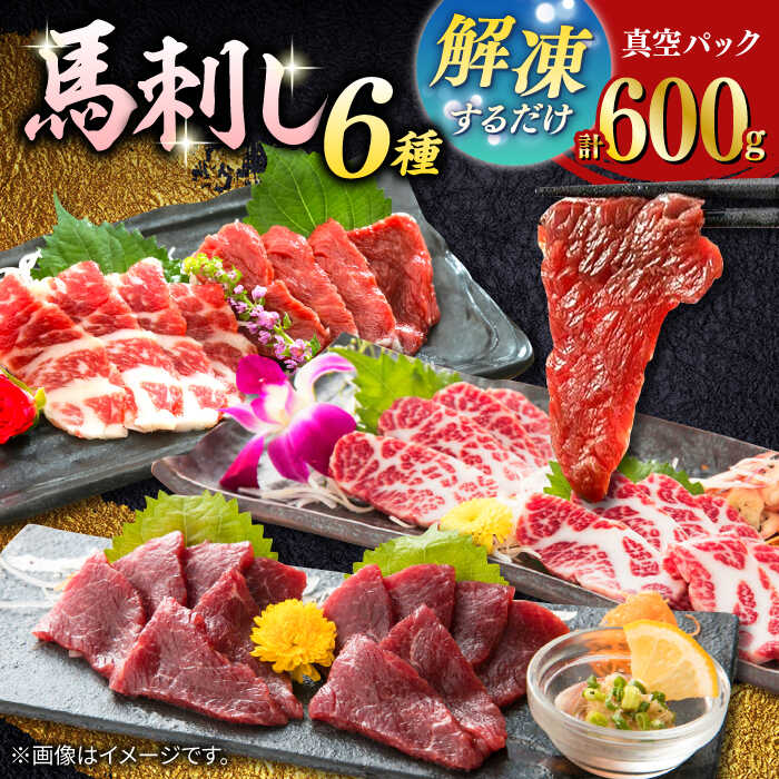 【ふるさと納税】【数量限定】馬刺し スライス 6種セット　計600g【有限会社 桜屋】[YBW110]