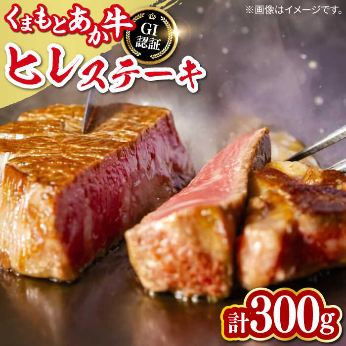 [数量限定][GI認証]くまもとあか牛ヒレステーキ 300g[有限会社 桜屋]