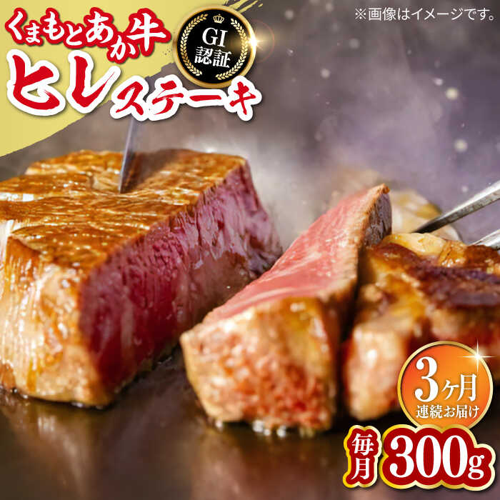 [全3回定期便][数量限定][GI認証]くまもとあか牛ヒレステーキ 300g[有限会社 桜屋]