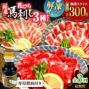 【ふるさと納税】【全3回定期便】新感覚!極薄スライス「花びら馬刺し」3種盛り300g(専用醤油付き 150ml×1本) 馬刺し 熊本 カット済み 赤身 霜降り ...