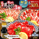 【ふるさと納税】【全6回定期便】新感覚!極薄スライス「花びら馬刺し」3種盛り300g(専用醤油付き 150ml×1本) 馬刺し 熊本 カット済み 赤身 霜降り ...