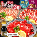 【ふるさと納税】新感覚!極薄スライス「花びら馬刺し」3種盛り600g(専用醤油付き 150ml×1本) 馬刺し 熊本 カット済み 赤身 霜降り フタエゴ 国内肥...