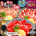 【ふるさと納税】【全6回定期便】新感覚!極薄スライス「花びら馬刺し」3種盛り600g(専用醤油付き 150ml×1本) 馬刺し 熊本 カット済み 赤身 霜降り ...