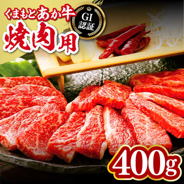 【ふるさと納税】熊本県産くまもとあか牛 焼肉用 400g GI認証 やきにく 焼き肉 贅沢 熊本 赤牛 あか牛 褐牛 あかうし 褐毛和種 肥後 冷凍 国産 牛肉【有限会社 桜屋】[YBW050] 15000 15,000 15000円 15,000円