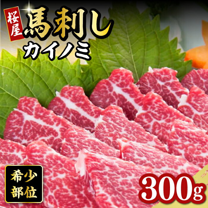 29位! 口コミ数「1件」評価「5」【希少部位】馬刺し カイノミ 300g 熊本 冷凍 馬肉 馬刺 ヘルシー【有限会社 桜屋】[YBW062] 20000 20,000 200･･･ 