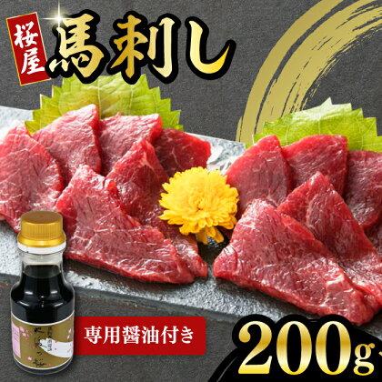 馬刺し 赤身 200g 専用醤油付き 150ml×1本 熊本肥育 熊本 冷凍 馬肉 馬刺 ヘルシー【有限会社 桜屋】[YBW085] 15000 15,000 15000円 15,000円 1万5千円