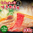 あか牛（褐毛和種）は、全国の和牛肉流通量の3％程しか市場に流通しておらず大変に希少な牛肉です。広大な土地で稲ワラとトウモロコシや麦、ビール粕などの配合飼料を食べたあか牛には、アミノ酸の一種であるタウリンが多く含まれております。「タウリン」には、アルコールによる肝機能障害の改善や血圧降下などの作用があるといわれています。 また、タンパク質、ビタミンB1、B2、鉄分、カルシウム、ミネラルも含まれており、美味しいだけでなくヘルシーな牛肉になります。余分な脂肪が少なく、赤身肉のうまみと良質でほどよい脂肪のバランスが特徴です。ほどよい噛みごたえがあり、肉のコクや甘さが感じられ、和牛本来のおいしさを味わうことができます。 下記の内容量を月1回発送いたします。 くまもとあか牛（GI）すき焼き用 400g 【賞味期限】冷凍30日 【原料原産地】 熊本県産【加工地】 屠畜場　熊本県 国産 牛肉 冷凍 熊本産 九州産 和牛 家族 団らん 贈答 ご褒美あか牛（褐毛和種）は、全国の和牛肉流通量の3％程しか市場に流通しておらず大変に希少な牛肉です。広大な土地で稲ワラとトウモロコシや麦、ビール粕などの配合飼料を食べたあか牛には、アミノ酸の一種であるタウリンが多く含まれております。「タウリン」には、アルコールによる肝機能障害の改善や血圧降下などの作用があるといわれています。 また、タンパク質、ビタミンB1、B2、鉄分、カルシウム、ミネラルも含まれており、美味しいだけでなくヘルシーな牛肉になります。余分な脂肪が少なく、赤身肉のうまみと良質でほどよい脂肪のバランスが特徴です。ほどよい噛みごたえがあり、肉のコクや甘さが感じられ、和牛本来のおいしさを味わうことができます。 商品説明 名称【全3回定期便】GI認証 あか牛 すきやき用 400g【有限会社 桜屋】 内容量下記の内容量を月1回発送いたします。 くまもとあか牛（GI）すき焼き用 400g 原料原産地熊本県産 加工地・屠畜場　熊本県 賞味期限冷凍30日 アレルギー表示含んでいる品目：牛肉 配送方法冷凍 配送期日ご入金いただいた翌月から毎月1回、定期便の数に合わせて発送いたします。 提供事業者有限会社 桜屋 馬刺し 国産 6種 計420g 詰め合わせ 食べ比べ 専用醤油付き 赤身 熊本産【有限会社 桜屋】 馬刺し 国産 2種 大トロ 中トロ 計600g 300g×2P【有限会社 桜屋】 【希少部位】馬刺し 国産 カイノミ 300g【有限会社 桜屋】 馬刺し 赤身 200g 専用醤油付き150ml×1本【有限会社 桜屋】 熊本県産 馬刺まん 馬刺し 肉まん 8個入り【有限会社 桜屋】 国産 牛肉 冷凍 熊本産 九州産 和牛 家族 団らん 贈答 ご褒美