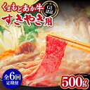 【ふるさと納税】【全6回定期便】熊本和牛 あか牛 すきやき用 500g GI認証 国産 九州産 熊本県産 和牛 すき焼き すきやき しゃぶしゃぶ スライス 赤牛...
