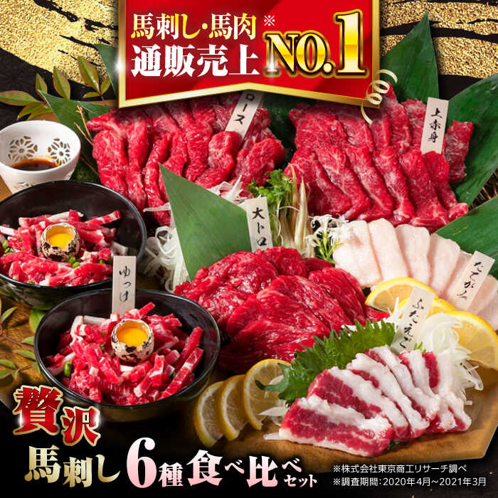 全国お取り寄せグルメ熊本馬肉No.2