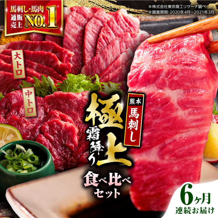 【ふるさと納税】【全6回定期便】熊本県産 馬刺し 計500g ( 大トロ 200g 霜降り中トロ 300g ) 専用醤油付き 熊本 霜降り 中トロ 国産 冷凍 馬肉 馬刺 ヘルシー 真空 パック 極上 小分け【株式会社 利他フーズ】[YBX017] 210000 210,000 210000円 210,000円 21万円