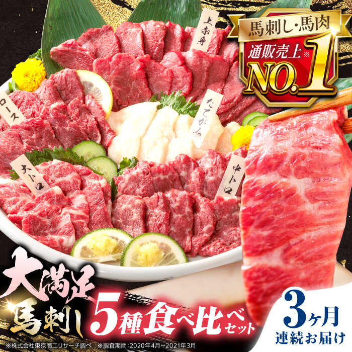 【ふるさと納税】【全3回定期便】熊本県産 馬刺し 計450g ( 上赤身 霜降り中トロ 大トロ タテガミ ヒレ..