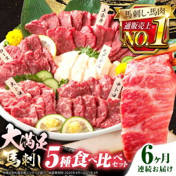 【ふるさと納税】【全6回定期便】熊本県産 馬刺し 計450g ( 上赤身 霜降り中トロ 大トロ タテガミ ヒレ ) 専用醤油付 熊本 赤身 霜降り 中トロ ヒレ刺し 国産 冷凍 馬肉 馬刺 真空 パック 小分け【株式会社 利他フーズ】[YBX019] 120000 120,000 120000円 120,000円 12万円