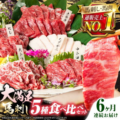 【全6回定期便】熊本県産 馬刺し 計450g ( 上赤身 霜降り中トロ 大トロ タテガミ ヒレ ) 専用醤油付 熊本 赤身 霜降り 中トロ ヒレ刺し 国産 冷凍 馬肉 馬刺 真空 パック 小分け【株式会社 利他フーズ】[YBX019] 120000 120,000 120000円 120,000円 12万円