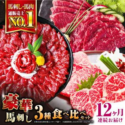 【全12回定期便】熊本県産 馬刺し 計850g ( 赤身 500g 霜降り中トロ 250g 三角バラ 100g ) 専用醤油付き熊本 中トロ 国産 冷凍 馬肉 馬刺 ヘルシー 希少 真空 パック 豪華 小分け【株式会社 利他フーズ】[YBX024] 840000 840,000 840000円 840,000円 84万円