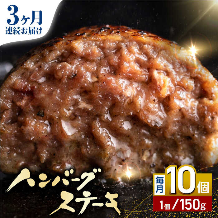 [全3回定期便]あか牛100% ハンバーグ ステーキ 150g×10パック 計1.5kg 熊本県産 牛肉 赤牛 ジューシー 褐牛 あかうし 褐毛和種 肥後 冷凍 国産 牛肉 熊本[株式会社 利他フーズ][YBX027] 60000 60,000 60000円 60,000円 6万円