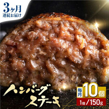 【全3回定期便】あか牛100％ ハンバーグ ステーキ 150g×10パック 計1.5kg 熊本県産 牛肉 赤牛 ジューシー 褐牛 あかうし 褐毛和種 肥後 冷凍 国産 牛肉 熊本【株式会社 利他フーズ】[YBX027] 60000 60,000 60000円 60,000円 6万円