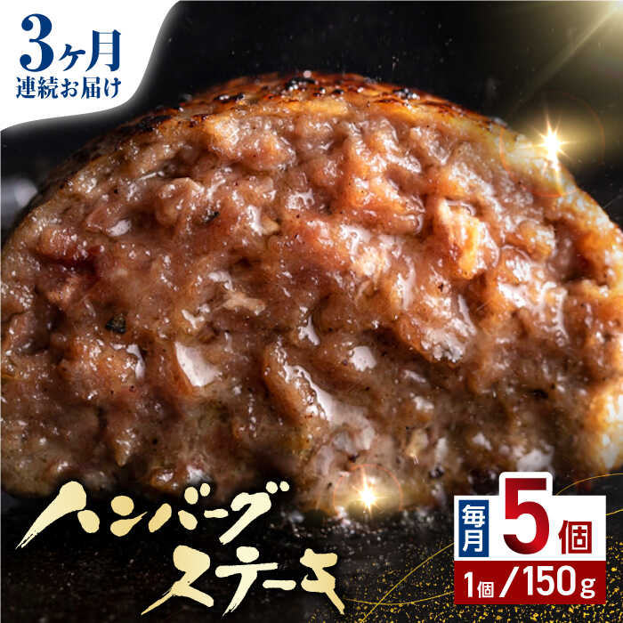 【ふるさと納税】【全3回定期便】あか牛100％ ハンバーグ ステーキ 150g×5パック 計750g 熊本県産 牛肉 赤牛 ジューシー 褐牛 あかうし 褐毛和種 肥後 冷凍 国産 牛肉 熊本【株式会社 利他フーズ】[YBX029] 30000 30,000 30000円 30,000円 3万円