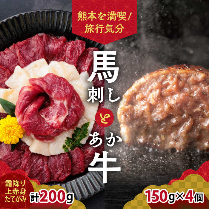 【ふるさと納税】熊本旅行気分！ 馬刺しとあか牛ハンバーグセット【株式会社 利他フーズ】[YBX043]のサムネイル