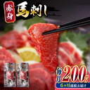 【ふるさと納税】【全6回定期便】熊本肥育 赤身 馬刺し 計200g (100g×2パック) 小分け 熊本 山都町 馬刺 赤身 馬刺し 冷凍 馬肉 馬刺 ヘルシー...