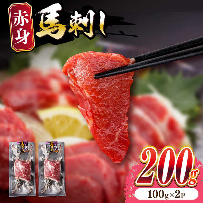 熊本肥育 赤身馬刺し 計200g (100g×2パック) 熊本 冷凍 馬肉 馬刺 ヘルシー【五右衛門フーズ】[YBZ012] 10000 10,000 10000円 10,000円 1万円