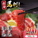 【ふるさと納税】熊本肥育 赤身馬刺し 計200g (100g×2パック) 小分け 熊本 山都町 馬刺 赤身 馬刺し 冷凍 馬肉 馬刺 ヘルシー 真空 パック お...