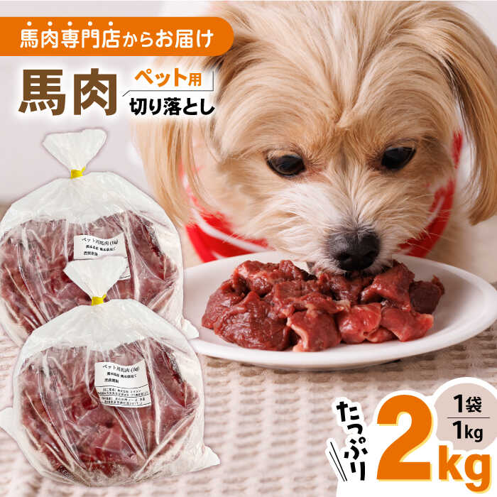 【ふるさと納税】国内加工 ペット用 馬肉 切り落とし 計2k