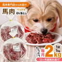 【ふるさと納税】【全12回定期便】国内加工 ペット用 馬肉 切り落とし 合計24kg (1kg×2P) ドッグフード ペットフード 熊本【五右衛門フーズ】[YBZ016] 120000 120,000 120000円 120,000円 12万円