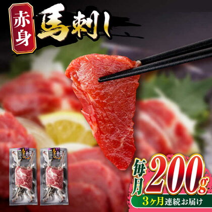 【全3回定期便】熊本肥育 赤身 馬刺し 計200g (100g×2パック) 熊本 冷凍 馬肉 馬刺 ヘルシー【五右衛門フーズ】[YBZ017] 30000 30,000 30000円 30,000円 3万円